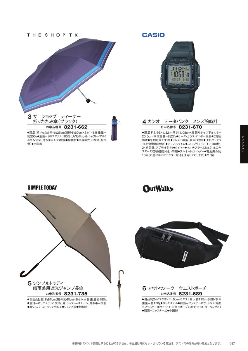 ザ ショップ ティーケーの折りたたみ傘、カシオのデータバンク腕時計、シンプルトゥディの長傘、アウトウォークのウエストポーチ