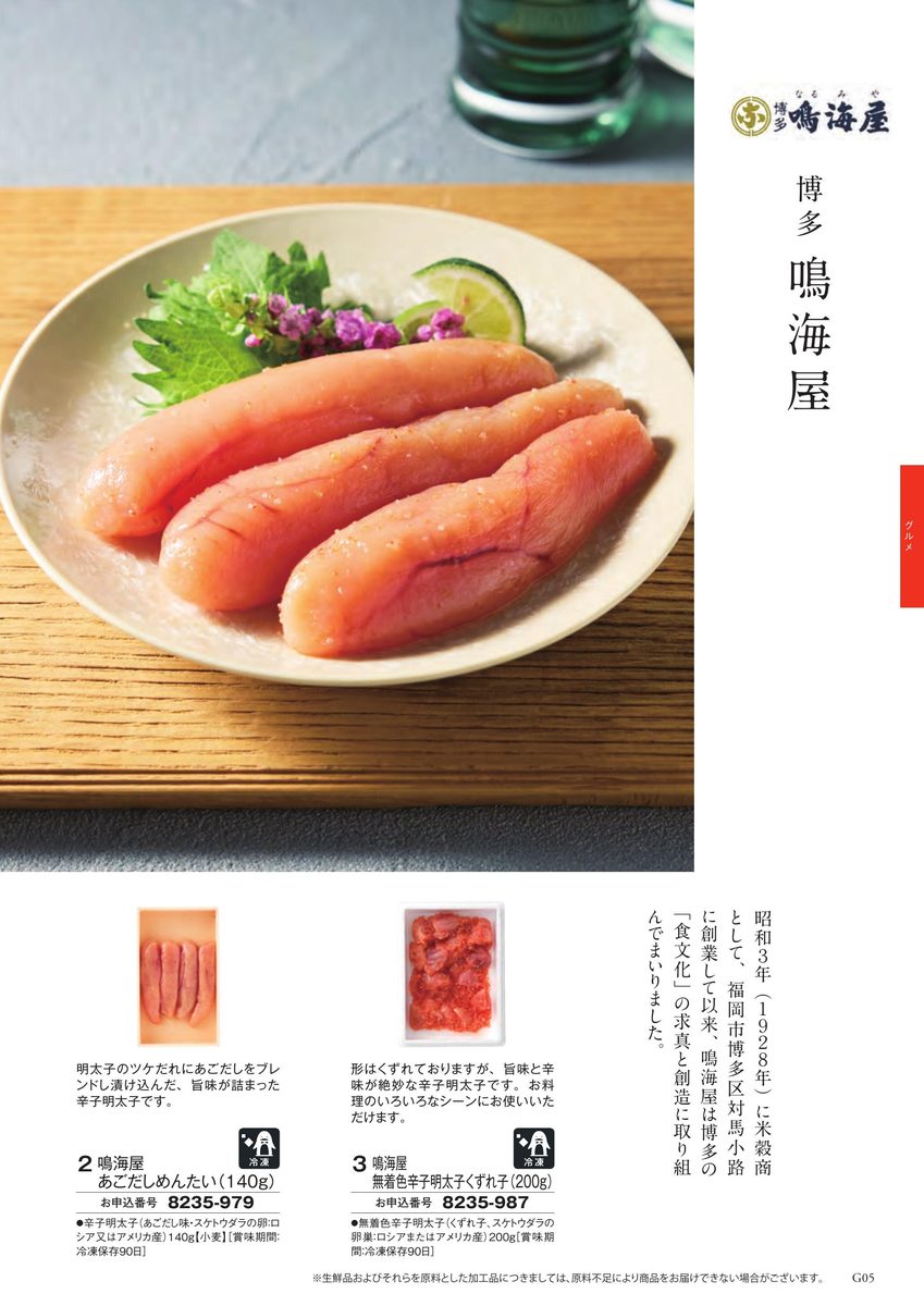 博多鳴海屋の辛子明太子(あごだしめんたい・無着色辛子明太子くずれ子)を盛り付けた皿と商品パッケージ