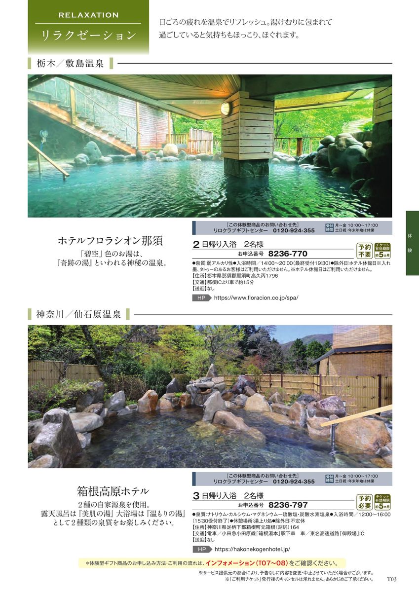 栃木・敷島温泉「ホテルフロラシオン那須」と神奈川・仙石原温泉「箱根高原ホテル」の日帰り入浴ギフト券ページ(露天風呂の写真)