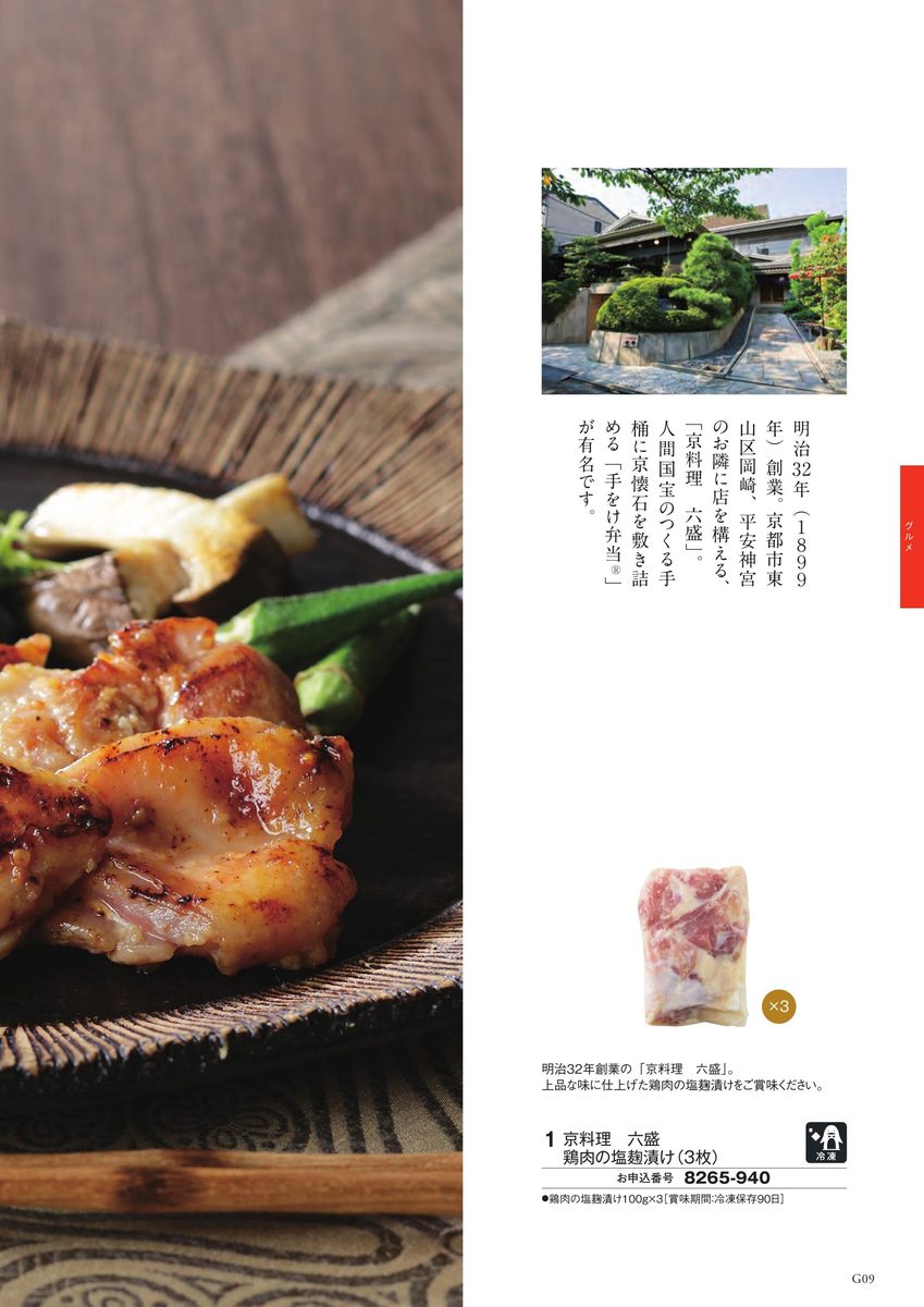 京料理 六盛の鶏肉の塩麹漬け。焼いた鶏もも肉ときのこ・オクラを黒い和皿に盛った写真と、塩麹漬け肉のパック(100g×3)