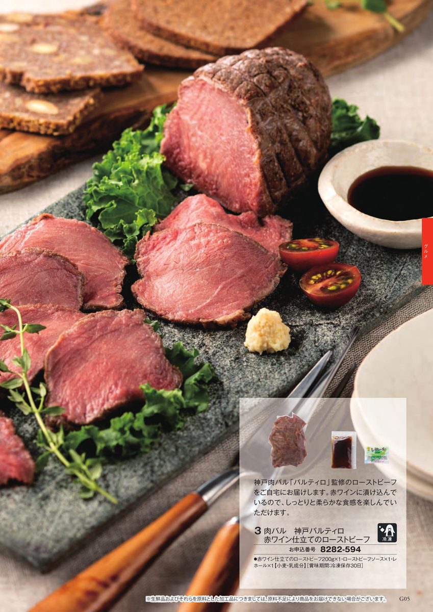 神戸肉バル「バルティロ」監修、赤ワイン仕立てのローストビーフ。断面の美しいロゼ色に切り分けられ、自家製ソースとミニトマトを添えて。