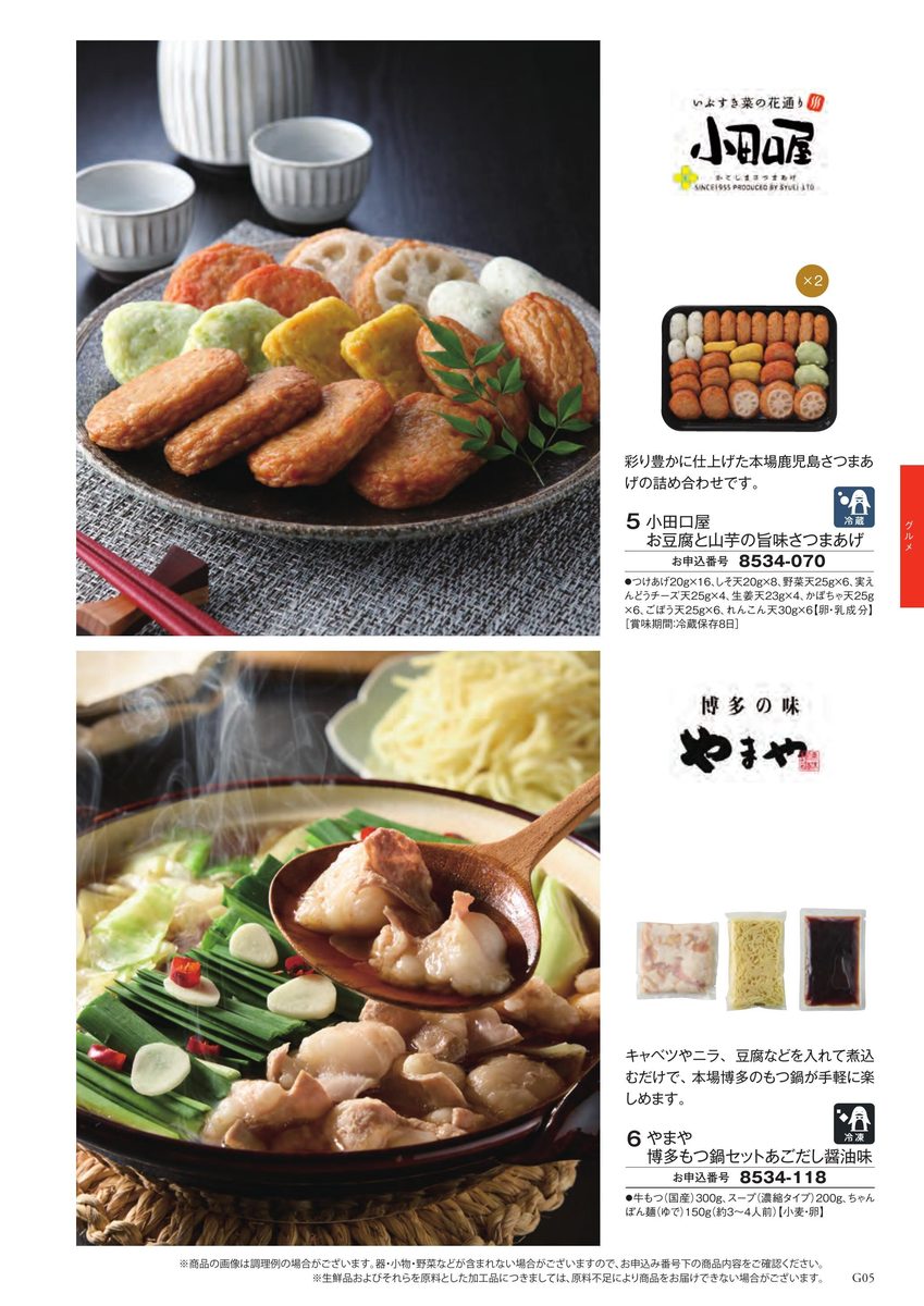 鹿児島産さつまあげ盛り合わせ(小田口屋)と博多もつ鍋セット(やまや)