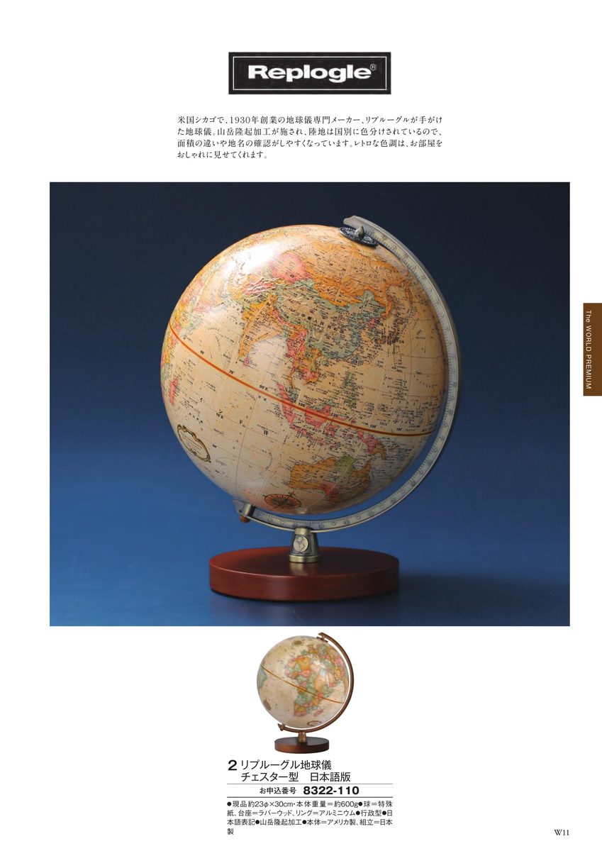 米国リプルーグル社製の地球儀。木製台座にレトロな色調の地球儀本体が乗った商品写真