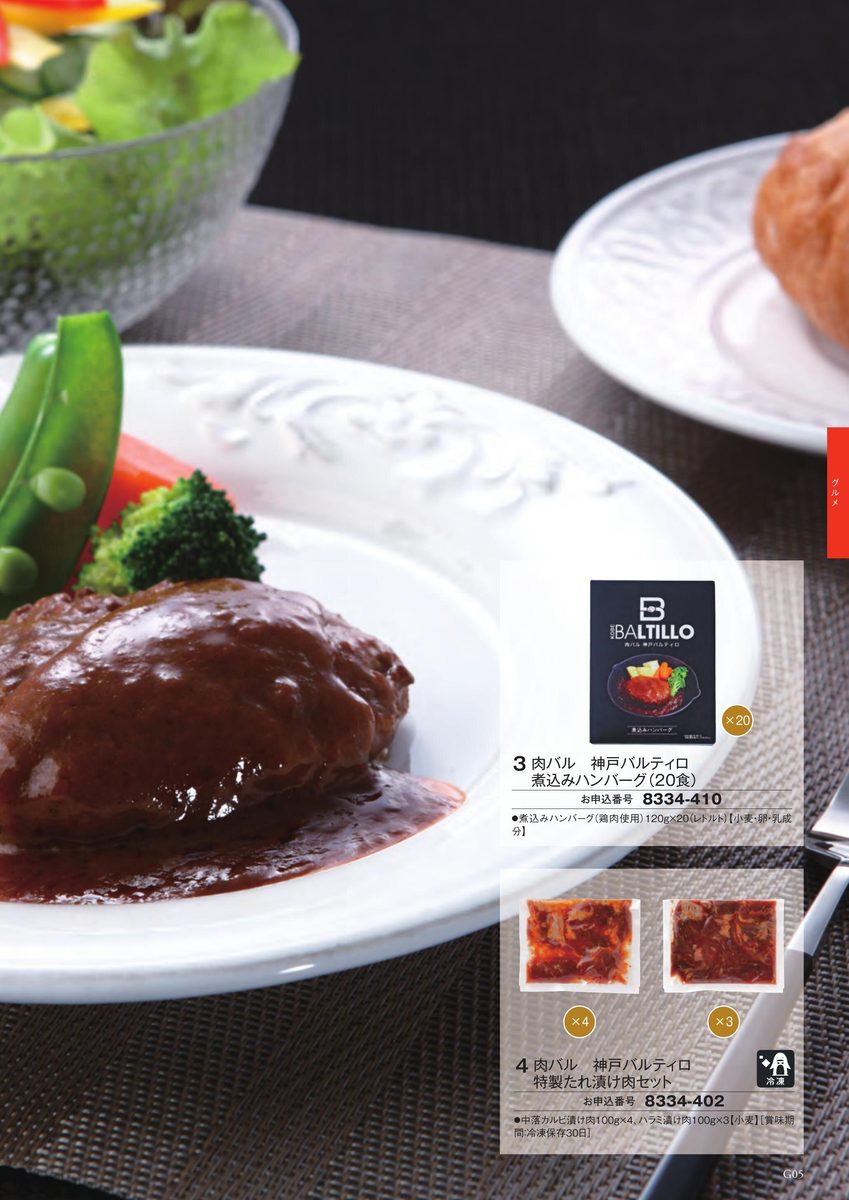 神戸バルティロの煮込みハンバーグとたれ漬け肉セット