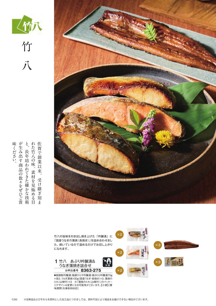 佐賀・竹八の焼き魚吟醸漬とうなぎ蒲焼の詰合せ