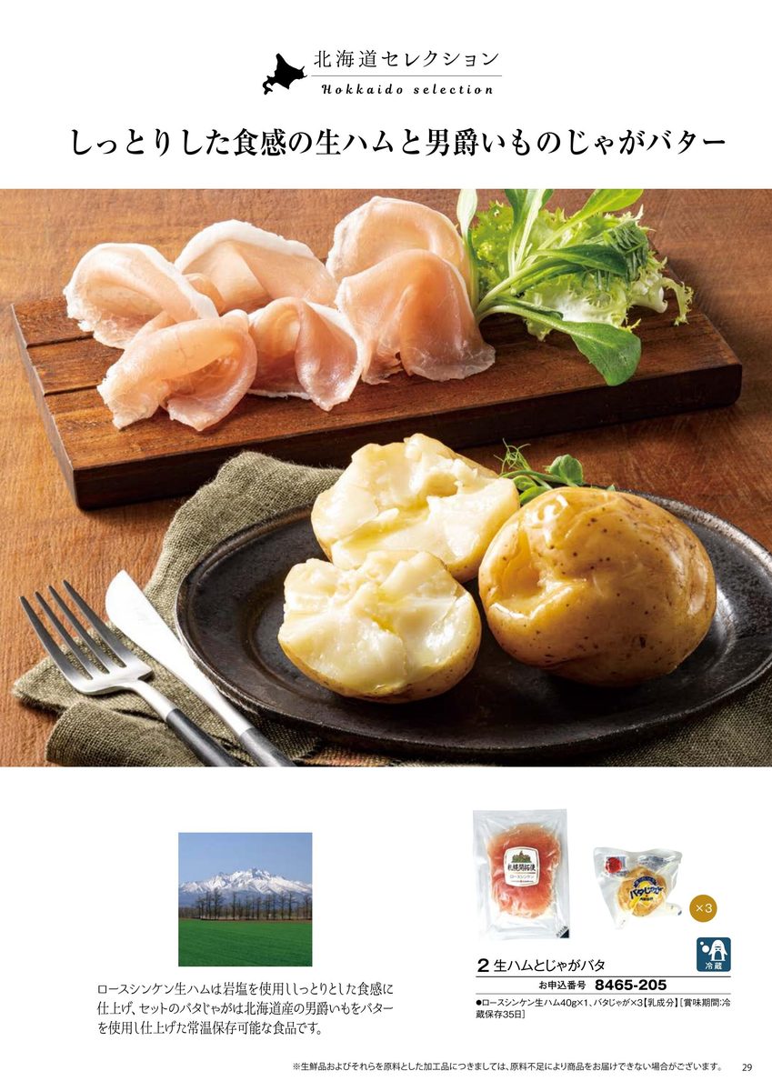 生ハムとじゃがバターのセット