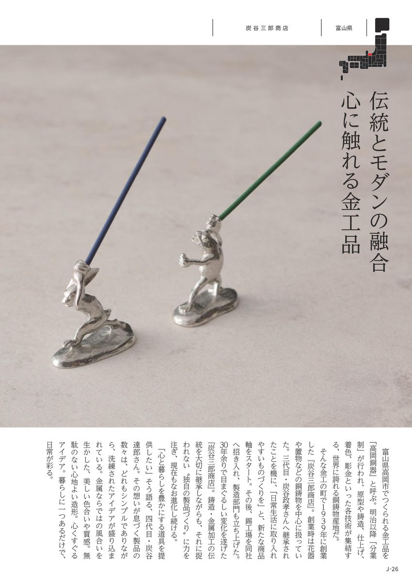 暮らしの逸品・職人の手仕事より