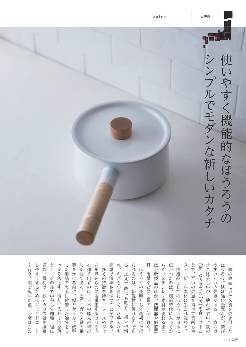 暮らしの逸品・職人の手仕事より