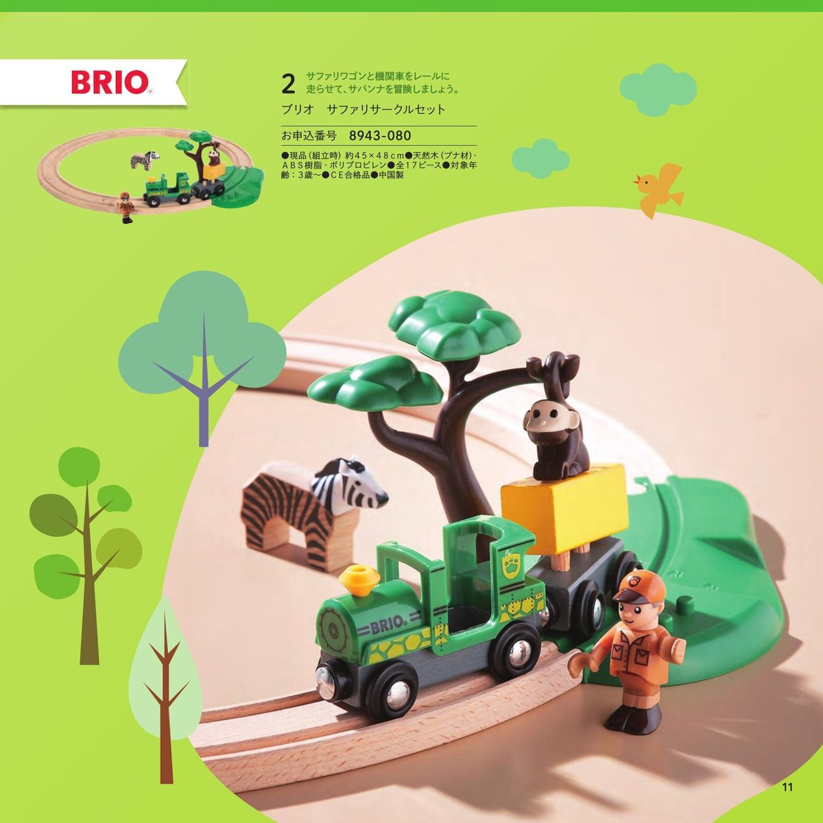 BRIO サファリサークルセット(木製レールトイ)