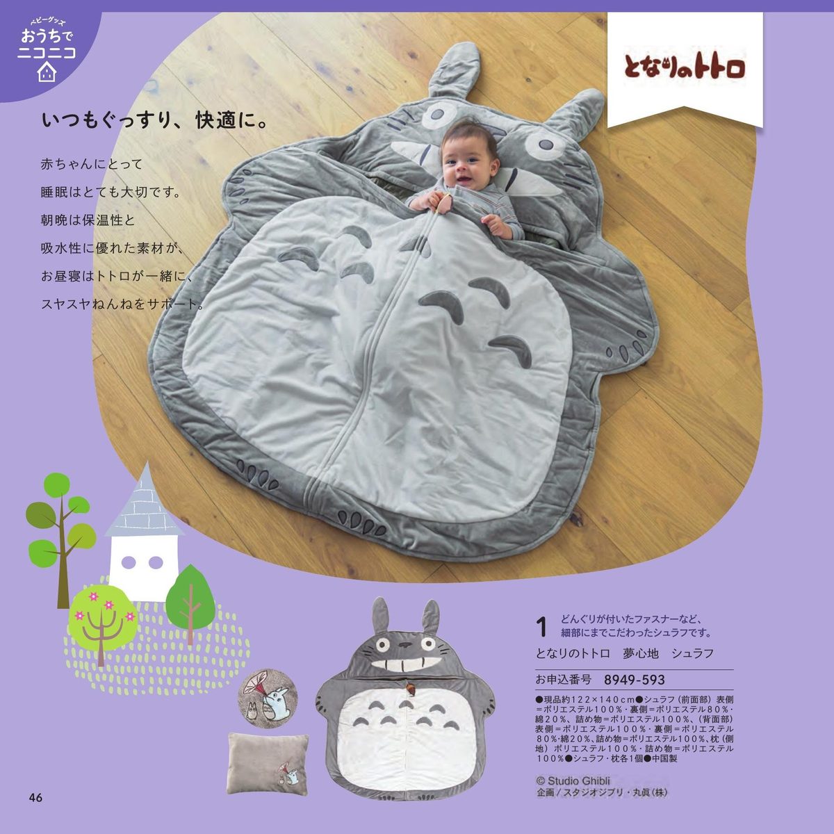 となりのトトロ 夢心地シュラフ
