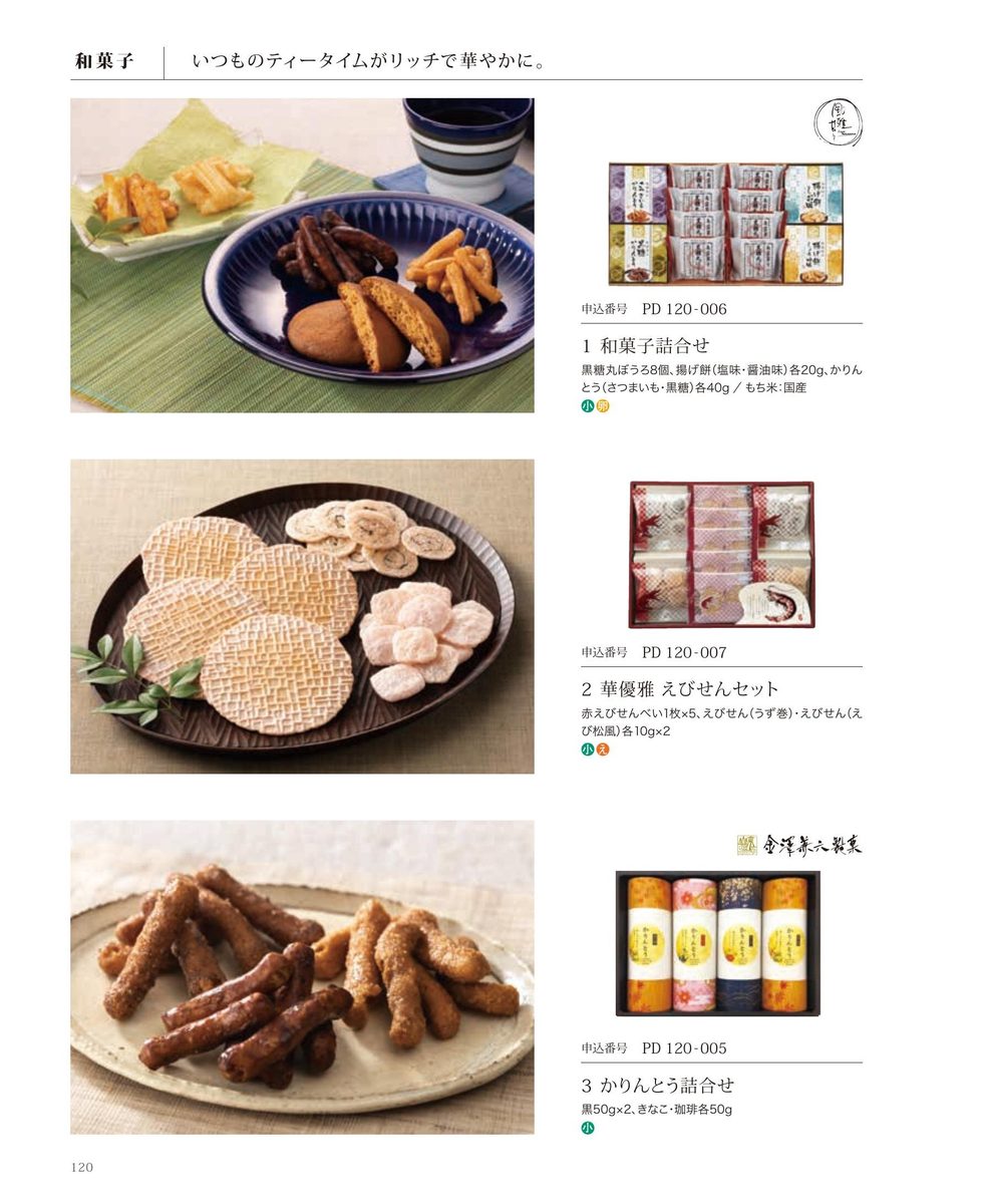 和菓子詰合せ(黒糖丸ぼうろ・かりんとう・えびせん)