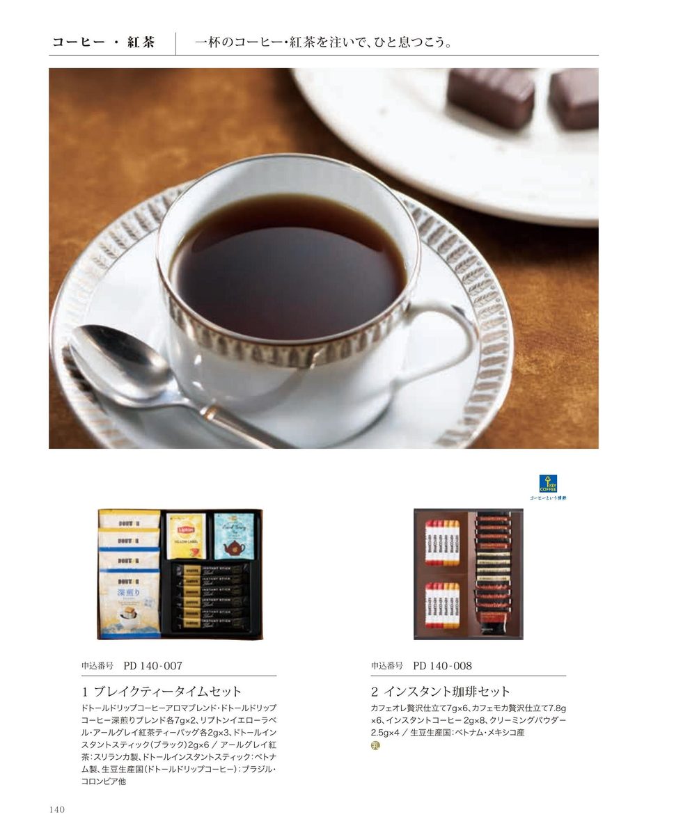 コーヒー・紅茶セット