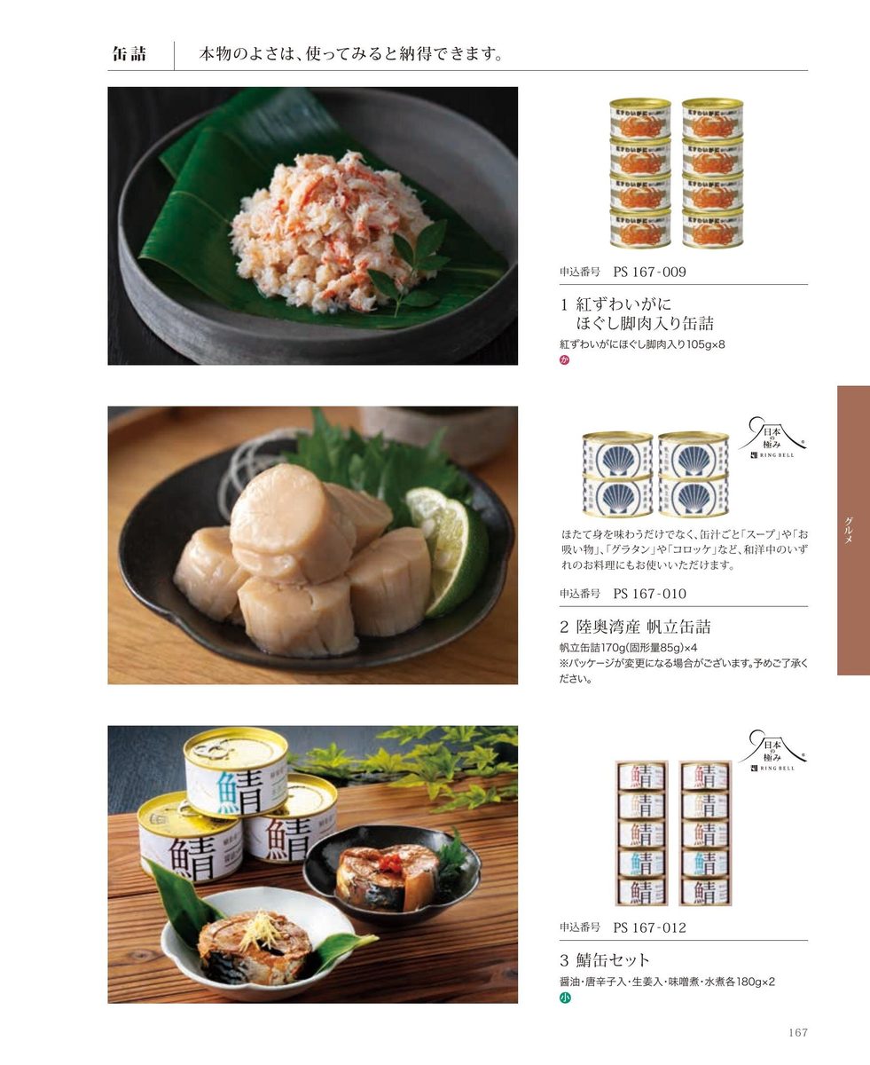 かに缶詰・貝柱
