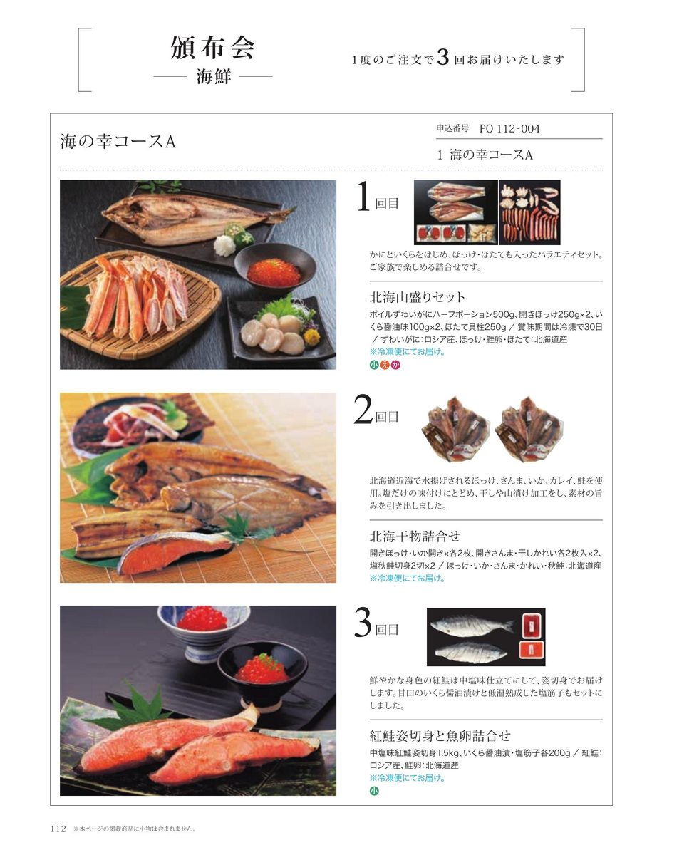 鮭・フルーツ頒布会